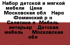 Набор детской и мягкой мебели › Цена ­ 27 000 - Московская обл., Наро-Фоминский р-н, Селятино п. Мебель, интерьер » Детская мебель   . Московская обл.